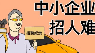 [JJALTOON 原创] 中小企业招人难
