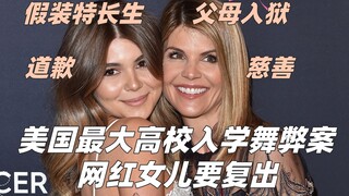 คดีฉ้อโกงการเข้าเรียนมหาวิทยาลัยครั้งใหญ่ที่สุดในประวัติศาสตร์สหรัฐฯ ดาราสาวถูกจำคุก ลูกสาวกลับมาขอโ
