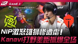 NIP vs TES NIP ทำให้สิงโตเดือดจนถูกถล่มเละ! คานาวี ตัวฟาร์มป่าสร้างช่องว่างจนชนะขาดทั้งเกม! เกมที่ 3