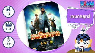 เกมโรคระบาด (Pandemic TH) - วิธีการเล่นเบื้องต้น | บอร์ดเกม