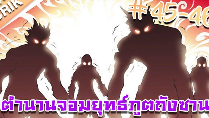 มังงะ ตำนานจอมยุทธ์ภูตถังซาน ภาค 1 ตอนที่ 45-46 แนวต่อสู้ + พระเอกเทพ + กลับชาติมาเกิด