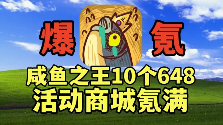 The King of Salted Fish earns 10 648 in one day, and the gift pack is full. The dominance of the ser