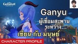 [Genshin Impact] Ganyu ผู้เชื่อมสะพาน ระหว่าง เซียน กับ มนุษย์ - Character Profile