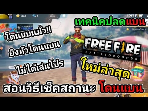 FreeFire สอนวิธีเช็คสถานะ โดนแบน และ #วิธีปลดแบน ฟีฟายล่าสุด!!