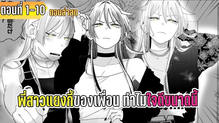 มังงะ | พี่สาวแยงกี้ของเพื่อนทำไมน่ารักขนาดนี้ | ตอนที่ 1-10 (มังงะใหม่)