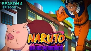 Naruto Season 4 Episode 1  Explained in Malayalam| MUST WATCH ANIME | Mallu Webisode