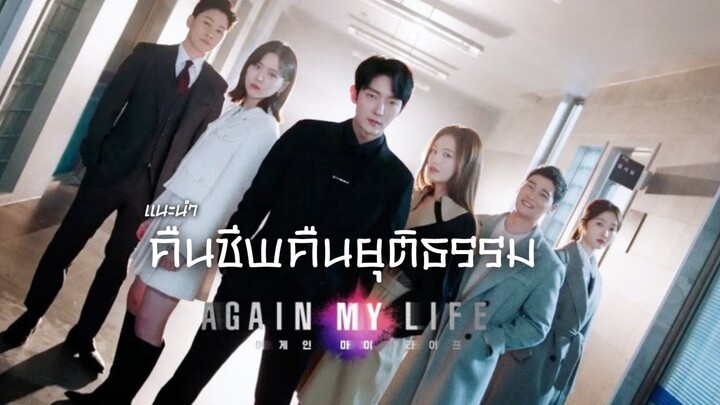 คืนชีพคืนยุติธรรม Again My Life (แนะนำ)