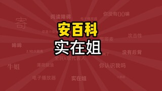 【安百科】安可实在姐是什么梗？安可为什么叫实在姐？