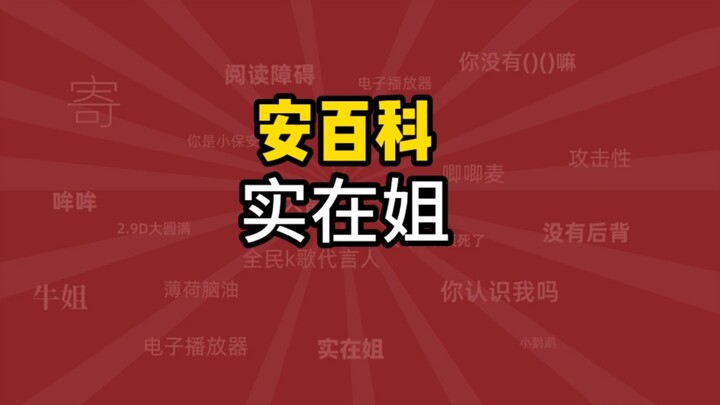 【安百科】安可实在姐是什么梗？安可为什么叫实在姐？