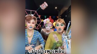 ม้าม่วงพาเพลิน : คอมเม้นต์สุดฮา