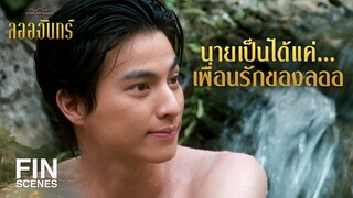 FIN | ปาฏิหาริย์ชัดๆ ได้กลับมาเจอในที่ ที่ไม่คิดว่าจะเจอ | ลออจันทร์ EP.10 | Ch3Thailand