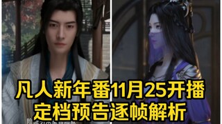 定档预告逐帧解析！凡人新年番11月25开播！（凡人修仙传）