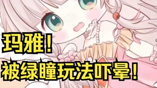 玛雅！被绿瞳玩法吓晕!!!