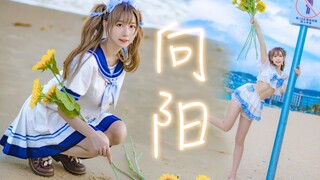 🌻元气双马尾🌻向阳【BDF2021主题曲】波喵