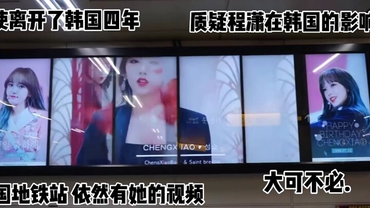 “There’s really no need to question Cheng Xiao’s influence in Korea.”
