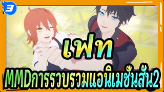 [เฟท/MMD]การรวบรวมแอนิเมชั่นสั้น2_3