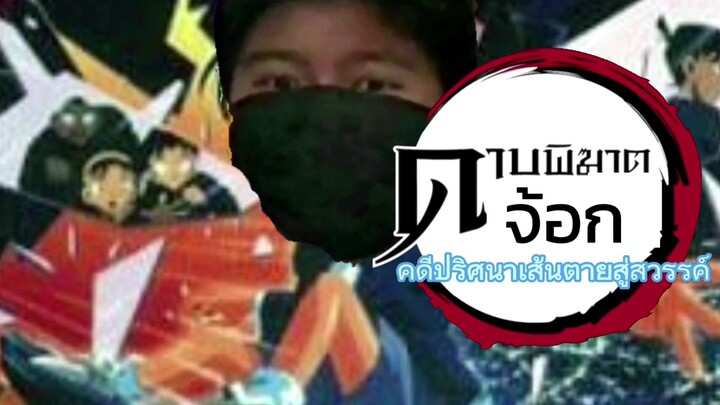 demon jog the movie 5 Countdown To Heaven (2023) ดาบพิฆาตจ้อก เด อะมูฟวี่ 5 คดีปริศนาเส้นตายสู่สวรรค