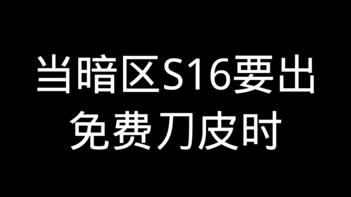 เมื่อโซนมืด S16 กำลังจะปล่อยสกินมีดฟรี