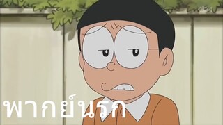 โดราเอม่อน ปากกาแบนคำพูด พากย์นรก