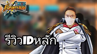 One​piece​bounty​rush​ รีวิวตัวละครในไอดีหลัก!!!