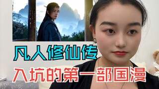 【凡人修仙传】：入坑的第一部国漫，真的上头，一口气看完！