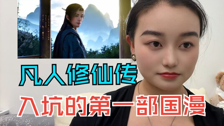 【凡人修仙传】：入坑的第一部国漫，真的上头，一口气看完！