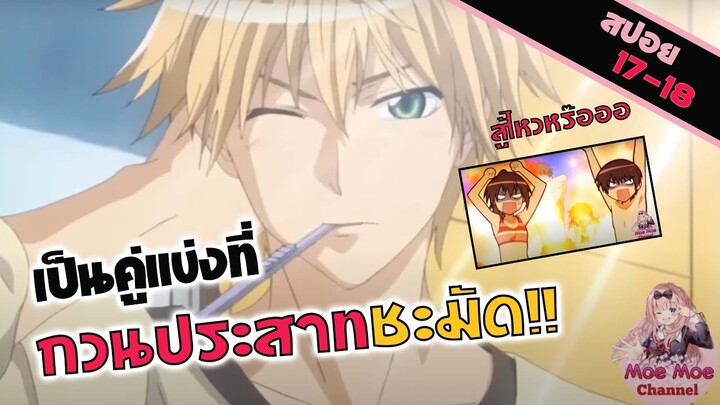 สปอยอนิเมะ | จะไฟท์ก็มาดิครับ! (สาวเมดผจญหนุ่มสุดป่วน EP 17-18)