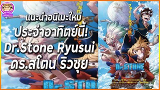 แนะนำอนิเมะใหม่ประจำอาทิตย์นี้! Dr.Stone: Ryusui | แนะนำอนิเมะ