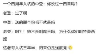 原来你游真有完全不看剧情的纯强度党