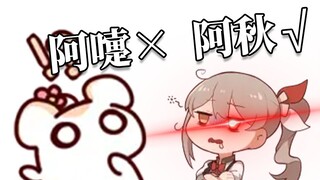 每个打喷嚏的人都像是在喊阿秋