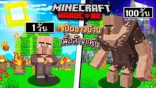 ถ้าเกิด!! เอาชีวิตรอด 100วัน เป็นชาวบ้าน เพื่อแก้แค้นคนทำลายหมู่บ้าน - Minecraft 100วัน