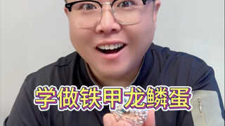 用粘土和图钉制作：铁甲龙鳞蛋！超帅 #粘土教程 #创意手工