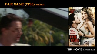 เกมบี้นรก - (1995) - FAIR GAME