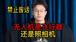 โดรนคือกล้องถ่ายรูปที่บินได้ หรือว่าเครื่องบินที่ติดกล้องถ่ายรูปกันแน่?