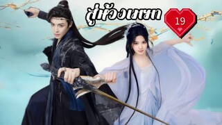 ซับไทย EP.19