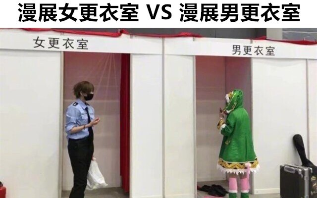 What's the cosplay convention dressing room like? Guys dressing up as girls, girls dressing up as gu