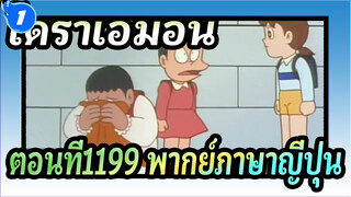 โดราเอมอน
ตอนที่1199ตรงข้ามดาวเคราะห์ทั้งดวง พากย์ภาษาญี่ปุ่น_1