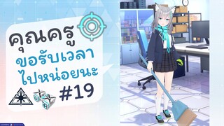 [Blue Archive TH] อือ..คุณครู ขอรับเวลาไปหน่อยนะ (ชิโรโกะเช้าวันจันทร์) ตอนที่ 19 [ซับไทย]