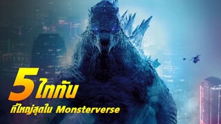 รีวิวหนัง 5 ไททันที่ใหญ่สุด ใน Monsterverse