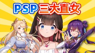 PSP第一届直女鉴赏大赛