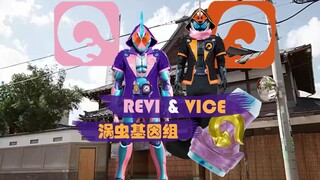 生命无限复生！假面骑士revi&vice 涡虫基因组（音效自配唱得很渣，轻喷）【aoc的脑洞P图】