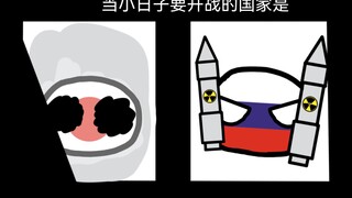 [超能波兰球]  当小日子要开战的国家是......