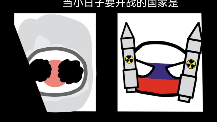 [超能波兰球]  当小日子要开战的国家是......