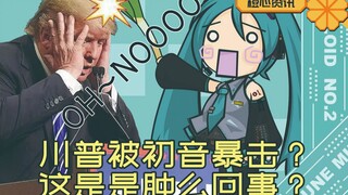 用初音给川川暴击？这网友太狠了！怎么能这样对待一位老同志！