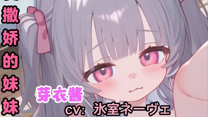 爱撒娇的可爱妹妹第二弹~cv音声鉴赏【自制熟肉/中日双语字幕】《甘えんぼな妹と二人きりいちゃラブ性活》