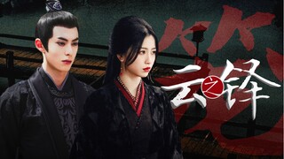 【云之铎】肖铎x云为衫「笼」丨双刺客夫妇不香嘛！