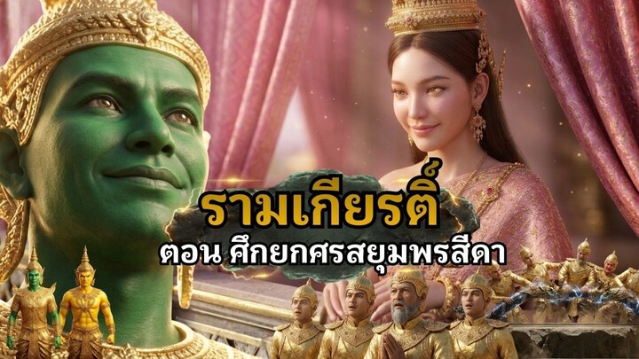 ศึกยกศรสีดาสยุมพร | รามเกียรติ์ ตอนที่ 1 นารายณ์อวตารยกศรเทพโชว์นางสีดา