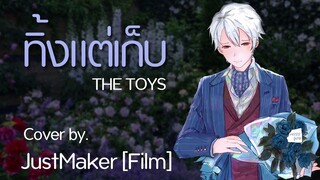 ทิ้งแต่เก็บ - The TOYS [Cover by : JustMaker]