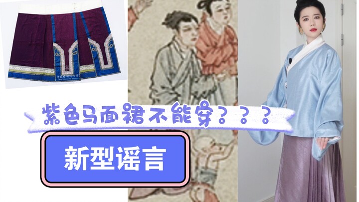 【Lời đồn mới】Váy mãn tề màu tím không được mặc???