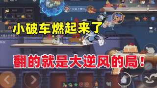 猫和老鼠手游：玩老鼠从来都是团队的胜利啊！
